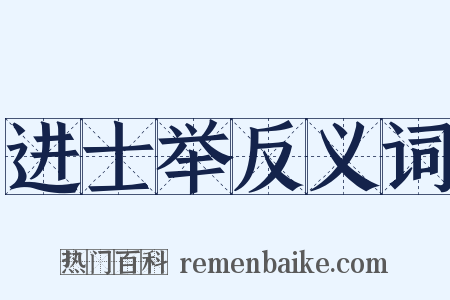 进士举反义词是什么意思的图片